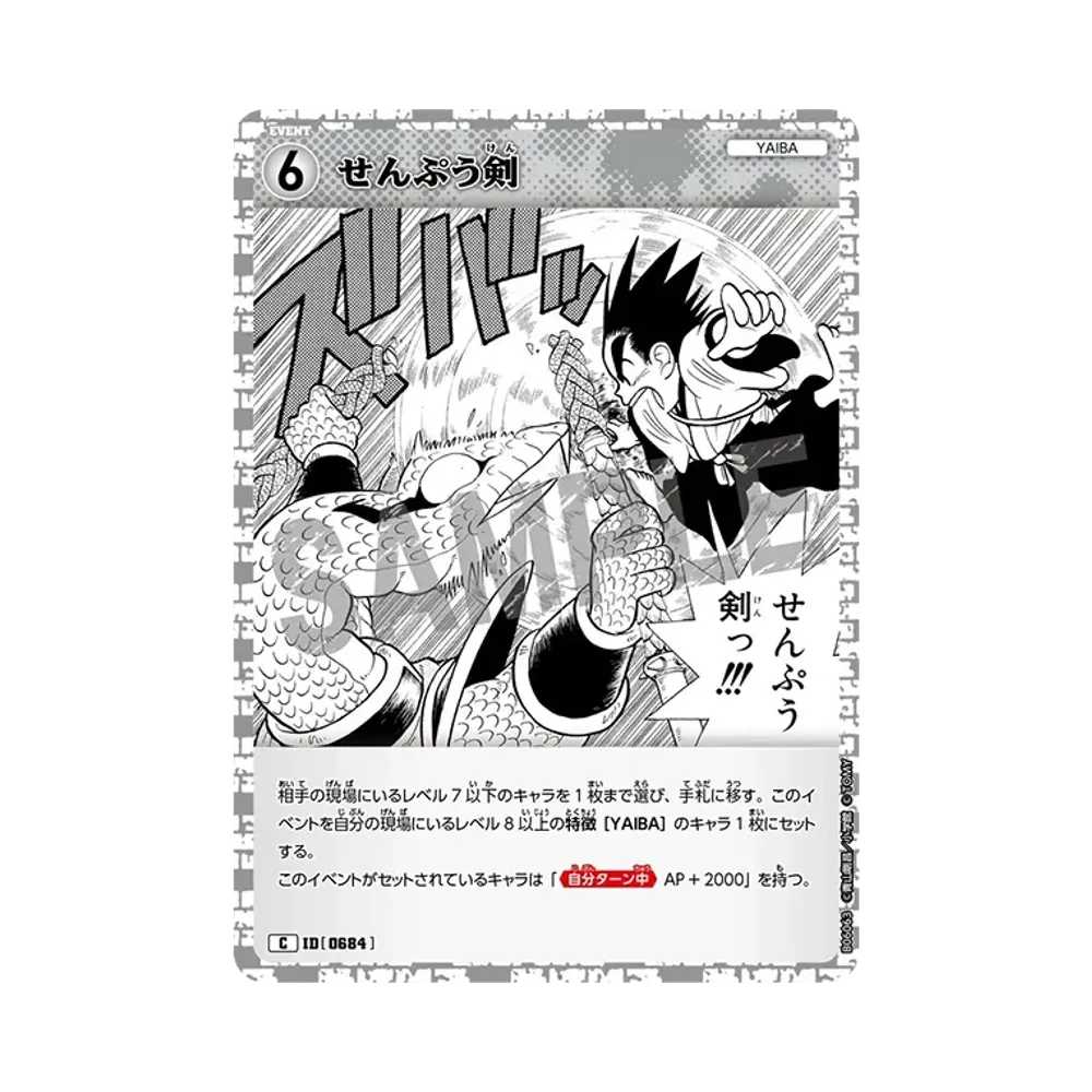せんぷう剣 C [0684](ブースターパック「交錯する刃」)