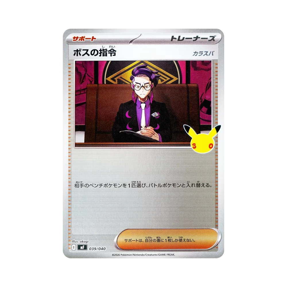 ボスの指令 [MF 039/040](構築デッキ「30th CELEBRATION プレミアムデッキセット エーフィ・ブラッキー」)