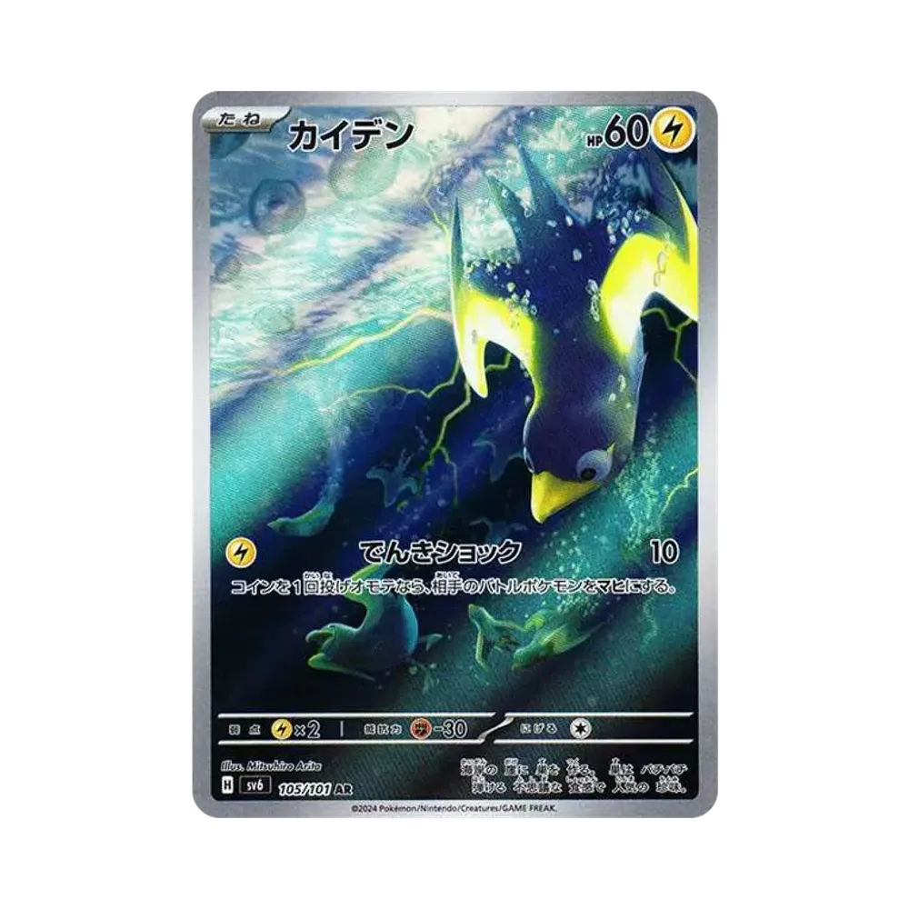 カイデン AR [SV6 105/101](拡張パック「変幻の仮面」)