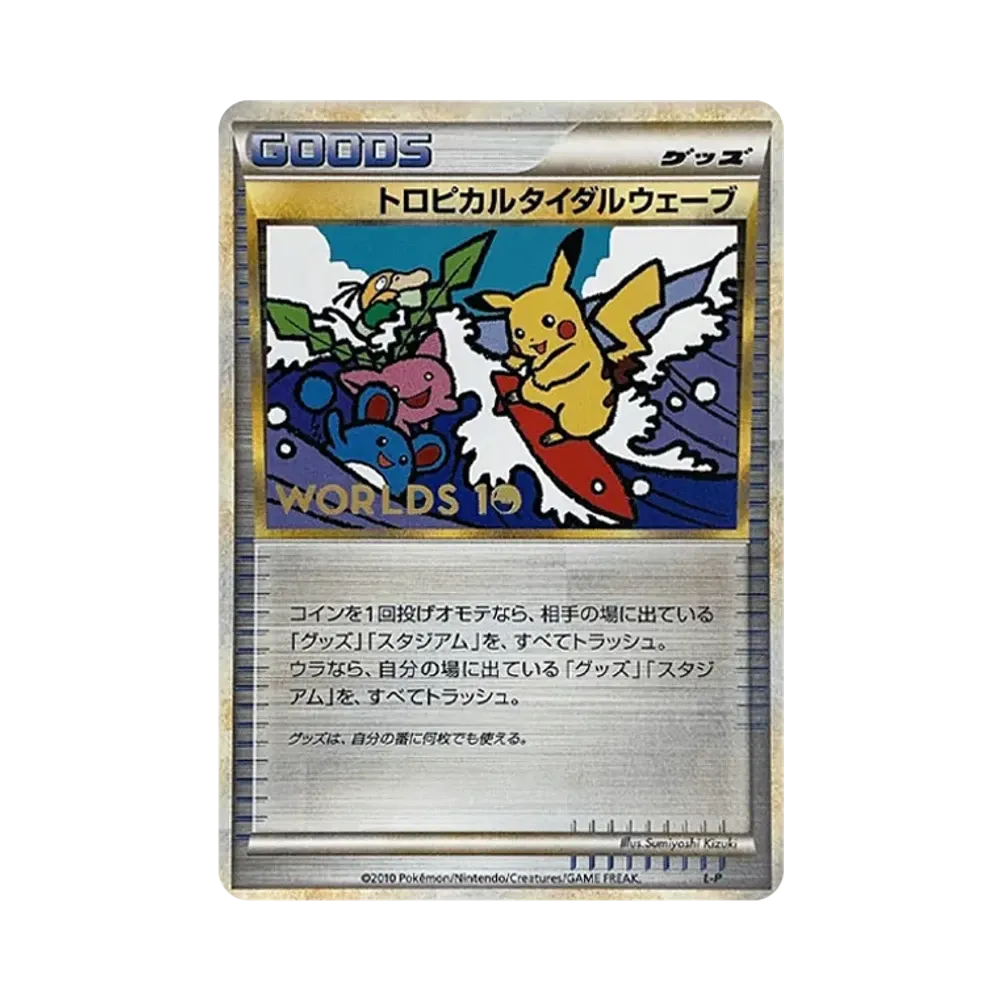 トロピカルタイダルウェーブ [L-P](プロモーションカード「ポケモンワールドチャンピオンシップス2010 参加記念」)