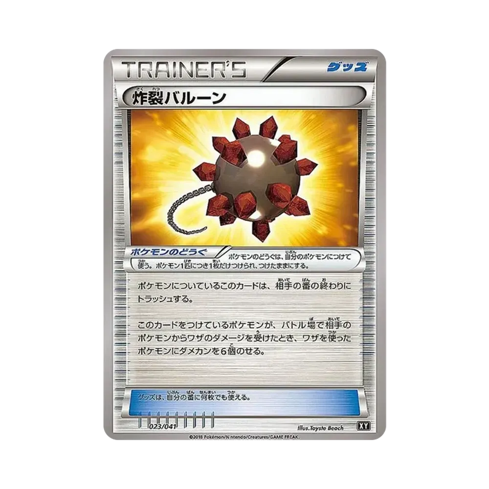 炸裂バルーン [SMG 023/041](デッキビルドBOX「ウルトラサン ウルトラムーン」)
