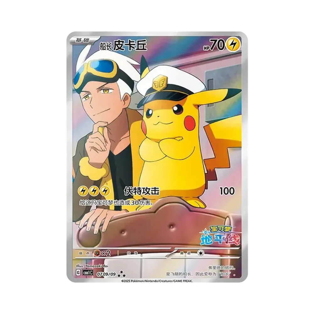 キャプテンピカチュウ AR [CBB1C 07 09/09]【中国語版】(ポケモンカード ジェムパック フラッシュカード)