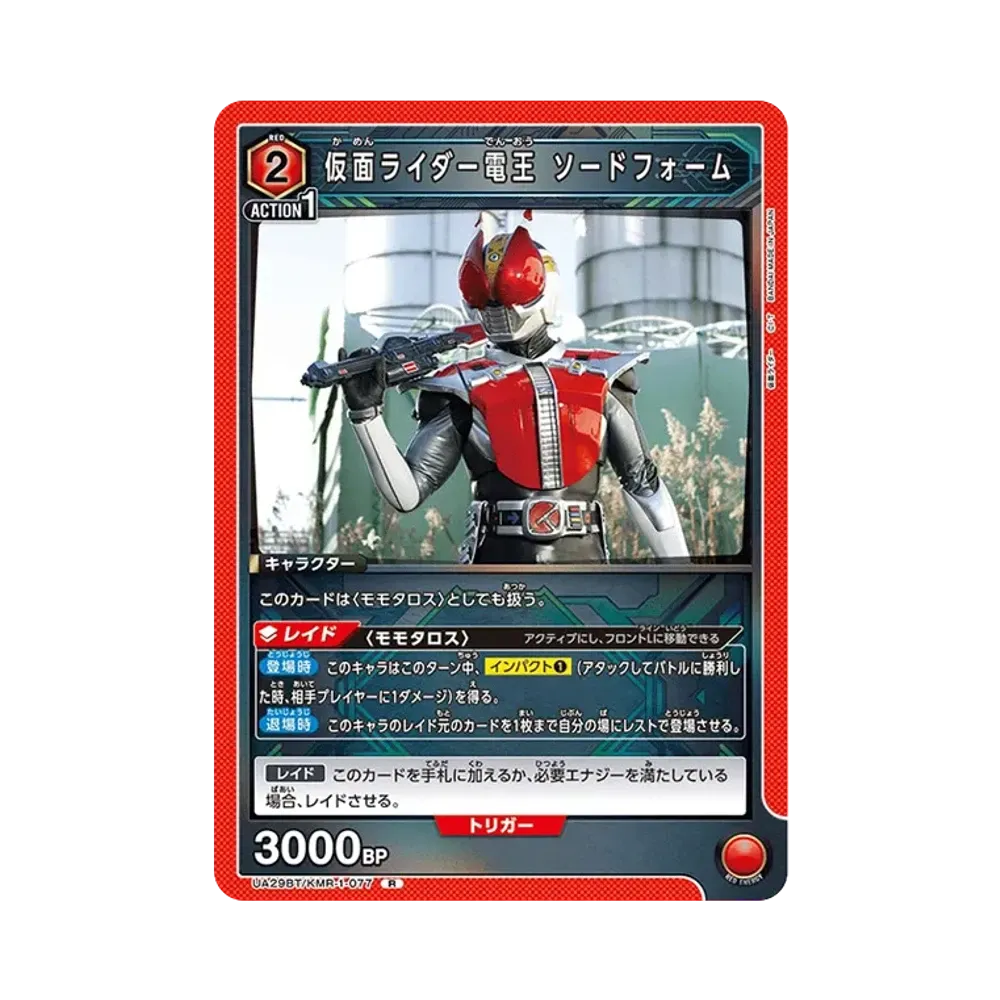 仮面ライダー電王 ソードフォーム R [UA29BT-KMR-1-077](ブースターパック「仮面ライダー」)