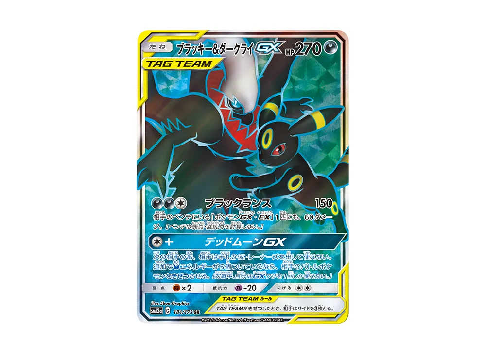 ブラッキー&ダークライGX SR [SM12a 181/173]