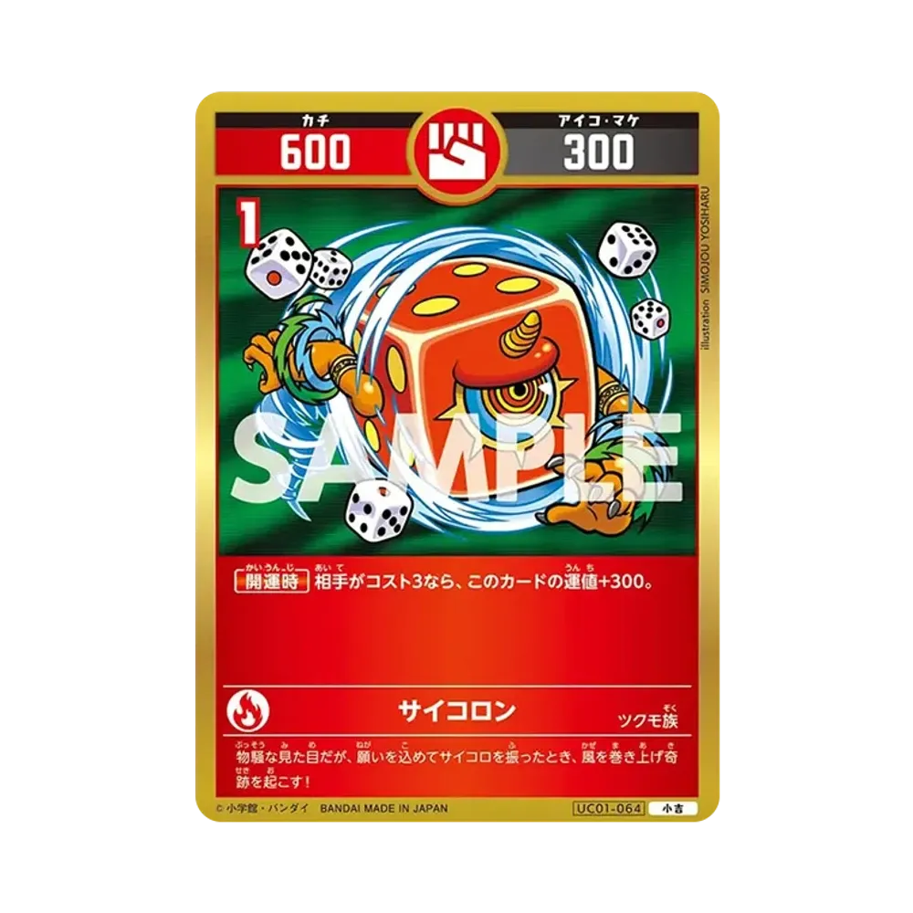 サイコロン 小吉 [UC01-064](ブースターパック「うんち(運値)くらべてみる?の巻」)