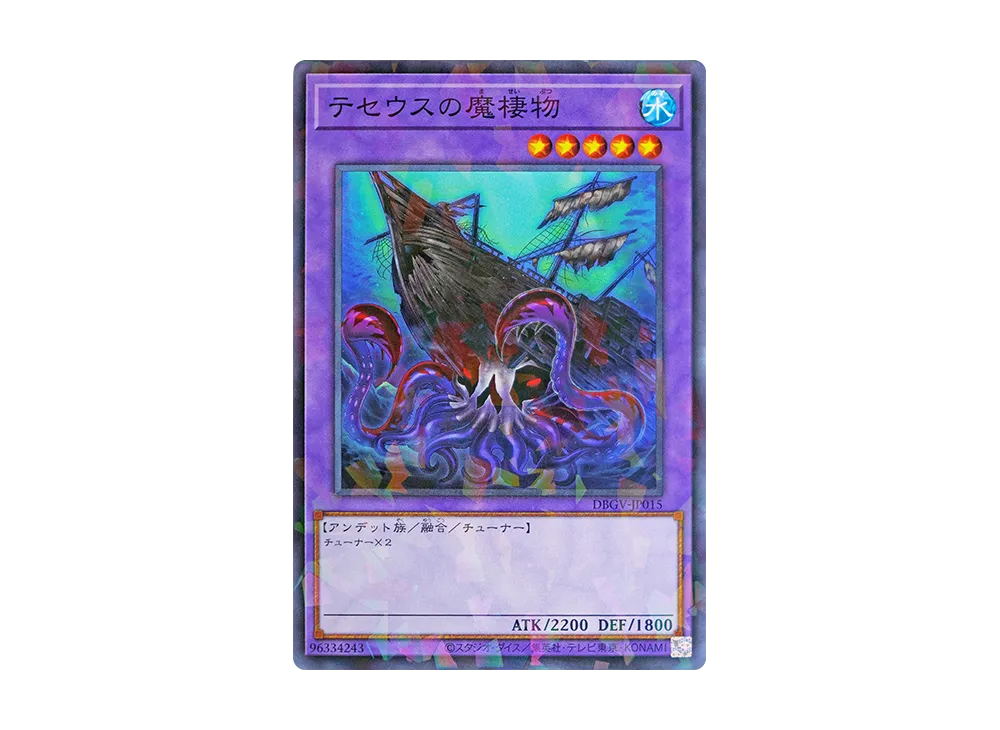 テセウスの魔棲物 NP [DBGV-JP015](コンセプトパック「デッキビルドパック グロリアス・ヴィクターズ」)