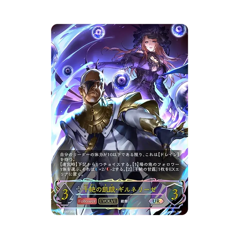 干絶の飢餓・ギルネリーゼ (EVOLVE) UR [BP15-U07](ブースターパック 第15弾「絶傑の試練」)