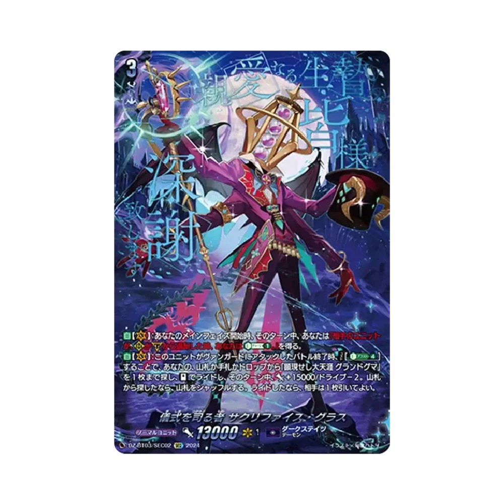 儀式を司る者 サクリファイス・グラス SEC [DZ-BT03/SEC02](ブースターパック「次元超躍」)