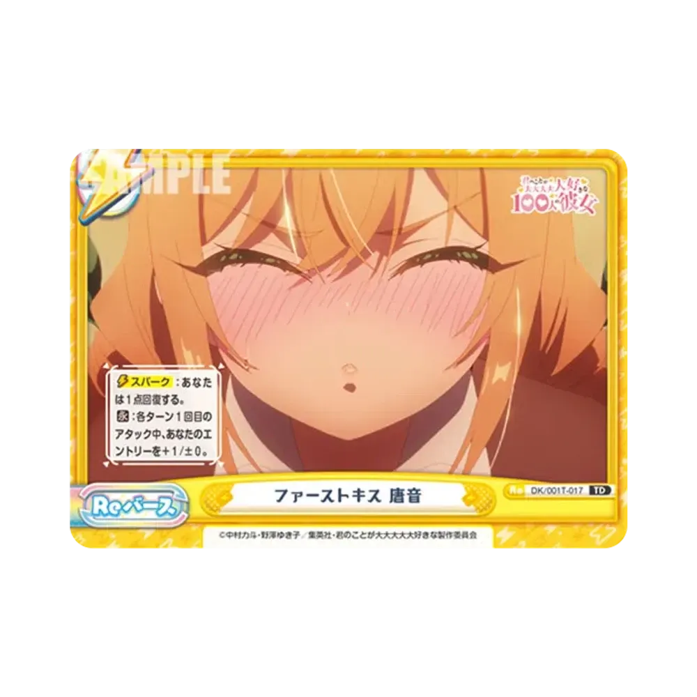 ファーストキス 唐音 TD [DK/001T-017](トライアルセット「TVアニメ 君のことが大大大大大好きな100人の彼女」)