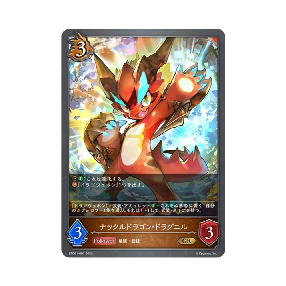 ナックルドラゴン・ドラグニル GR [ETD01-001](エントリーデッキ シャドウバースF 第1弾「天竜ライト」)