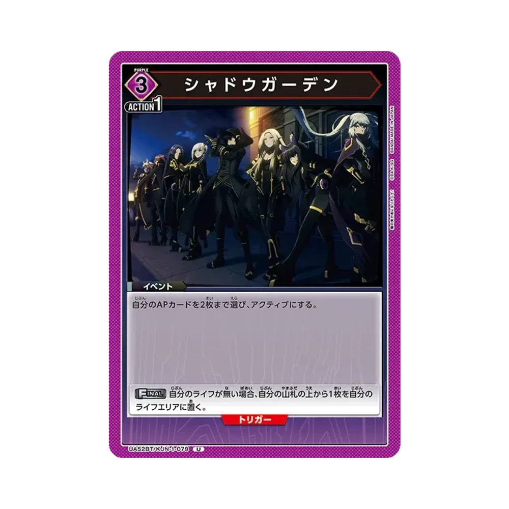 シャドウガーデン U [UA52BT-KJN-1-079](ブースターパック「陰の実力者になりたくて!」)