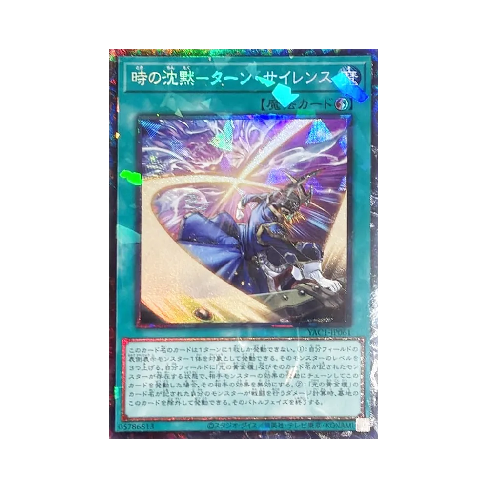 時の沈黙－ターン・サイレンス CR [YAC1-JP061](スペシャルパック「遊☆戯☆王 オリジナル アートワーク コレクション」)