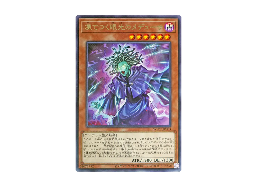 凍てつく眼光のメデューサ R [WPP7-JP003](コンセプトパック「ワールド プレミア パック 2026」)