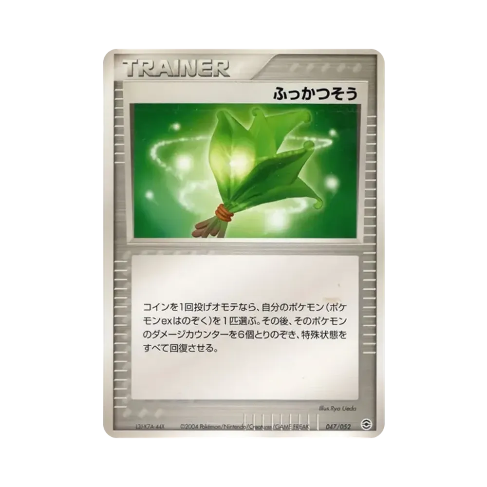 ふっかつそう [PCG 047/052](ランダム構築スターター「カメックス★水」)