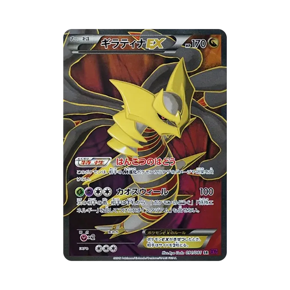 ギラティナEX SR [XY7 091/081](拡張パック「バンデットリング」)