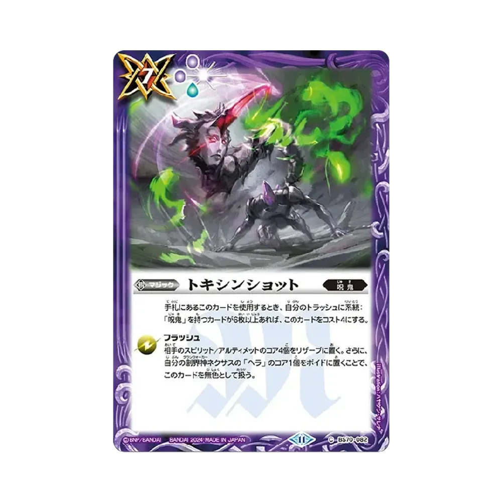 トキシンショット C [BS70-082](ブースターパック「契約編:真 第3章 全天の覇神」)