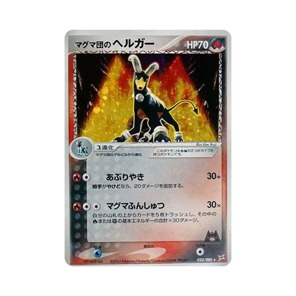 マグマ団のヘルガー ★ [ADVEX 020/080](強化拡張パックex1「マグマVSアクア ふたつの野望」)