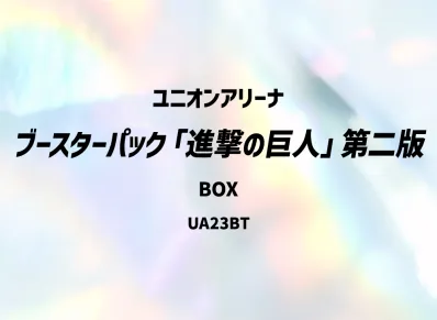 ユニオンアリーナ ブースターパック「進撃の巨人」第二版 ボックス