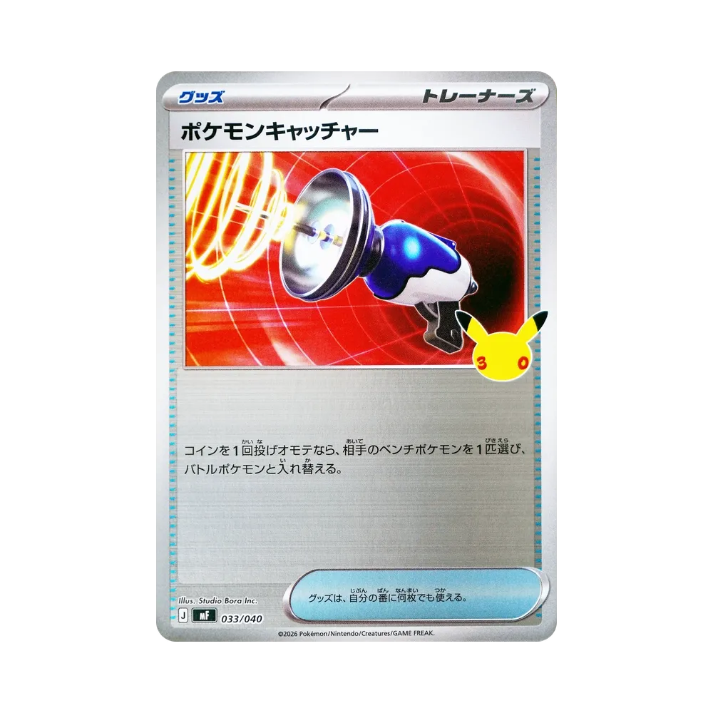 ポケモンキャッチャー [MF 033/040](構築デッキ「30th CELEBRATION プレミアムデッキセット エーフィ・ブラッキー」)