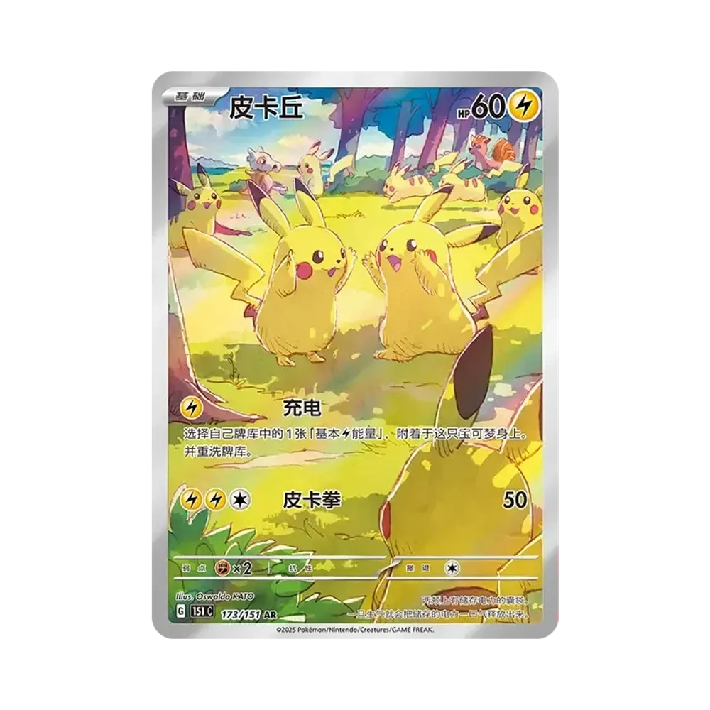 ピカチュウ AR [151C 173/151]【中国語版】(スカーレット&バイオレット "ポケモンカード151")