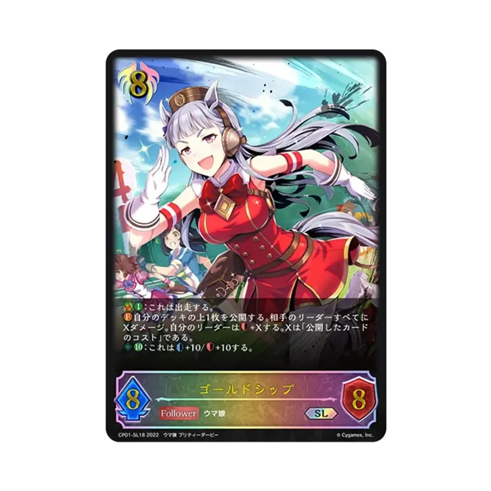 ゴールドシップ SL [CP01-SL18](コラボパック「ウマ娘 プリティーダービー」)