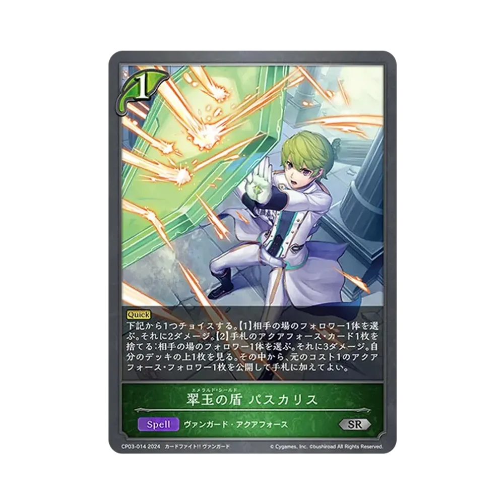 翠玉の盾 パスカリス SR [CP03-014](コラボパック「カードファイト!! ヴァンガード」)