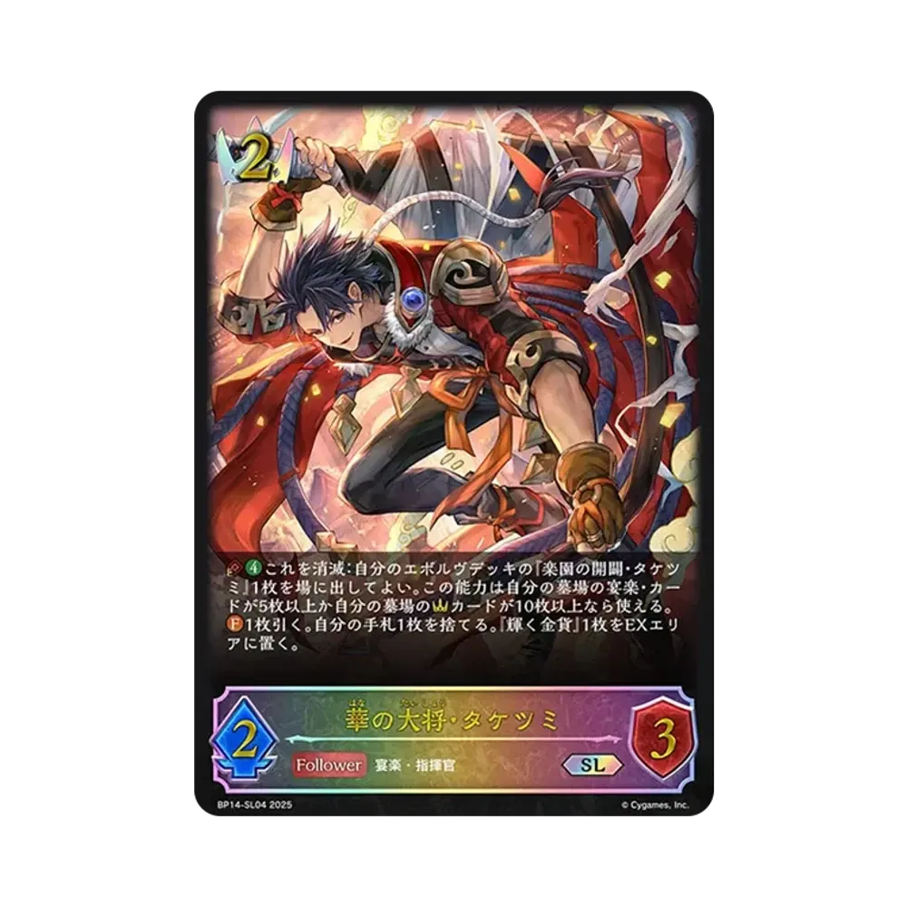 華の大将・タケツミ SL [BP14-SL04](ブースターパック 第14弾「夢幻の饗宴」)