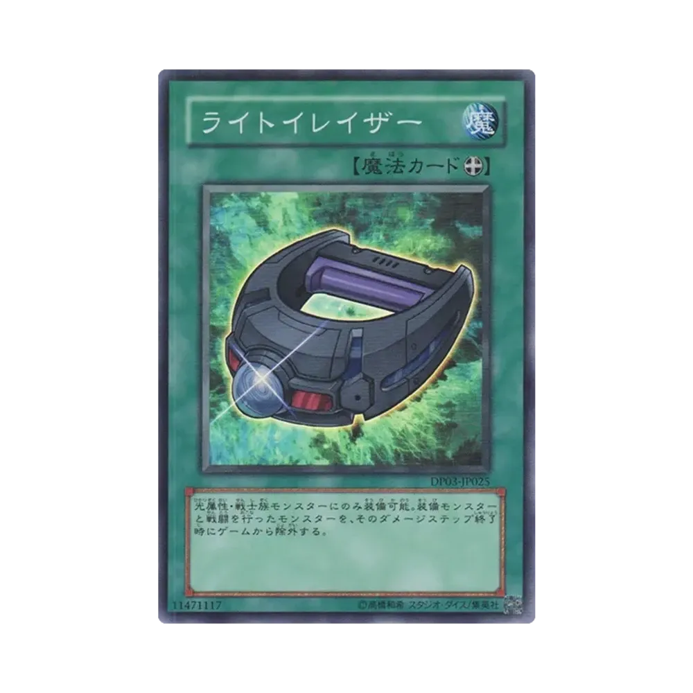 ライトイレイザー SR [DP03-JP025](デュエリストパック「十代編 2」)