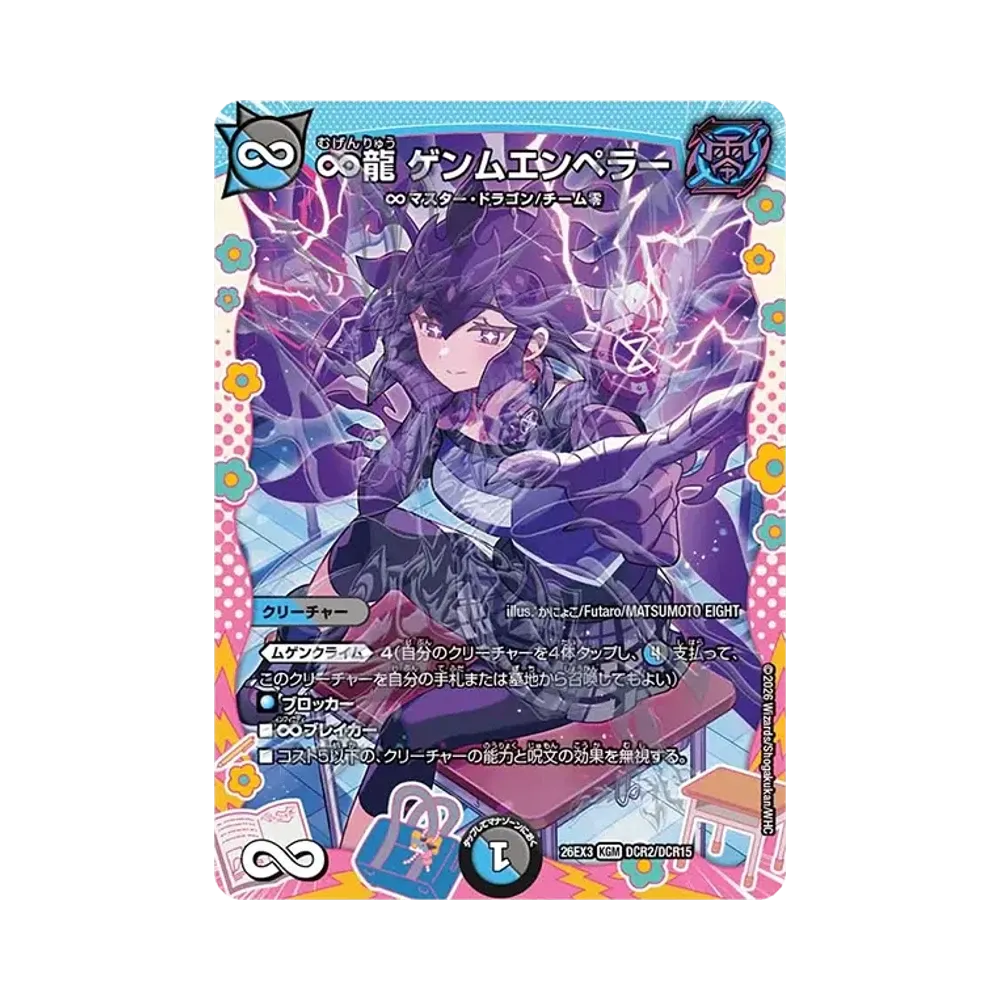 ∞龍 ゲンムエンペラー KGM [26EX3 DCR2/DCR15](キャラプレミアムパック「ドラゴン娘になりたくないっ! 文化祭だョ!全員集合!!ドラ娘100%パック」)