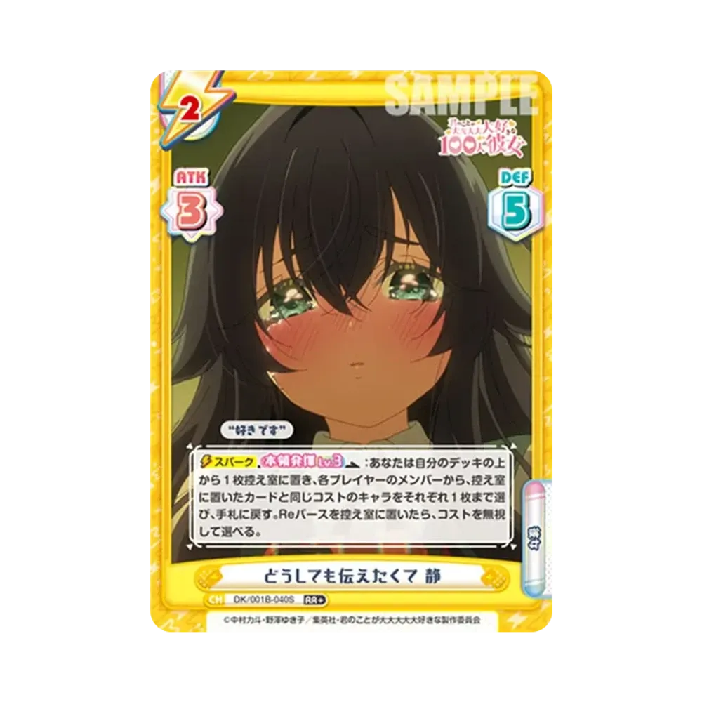 どうしても伝えたくて 静 RR+ [DK/001B-040S](ブースターパック「TVアニメ 君のことが大大大大大好きな100人の彼女」)