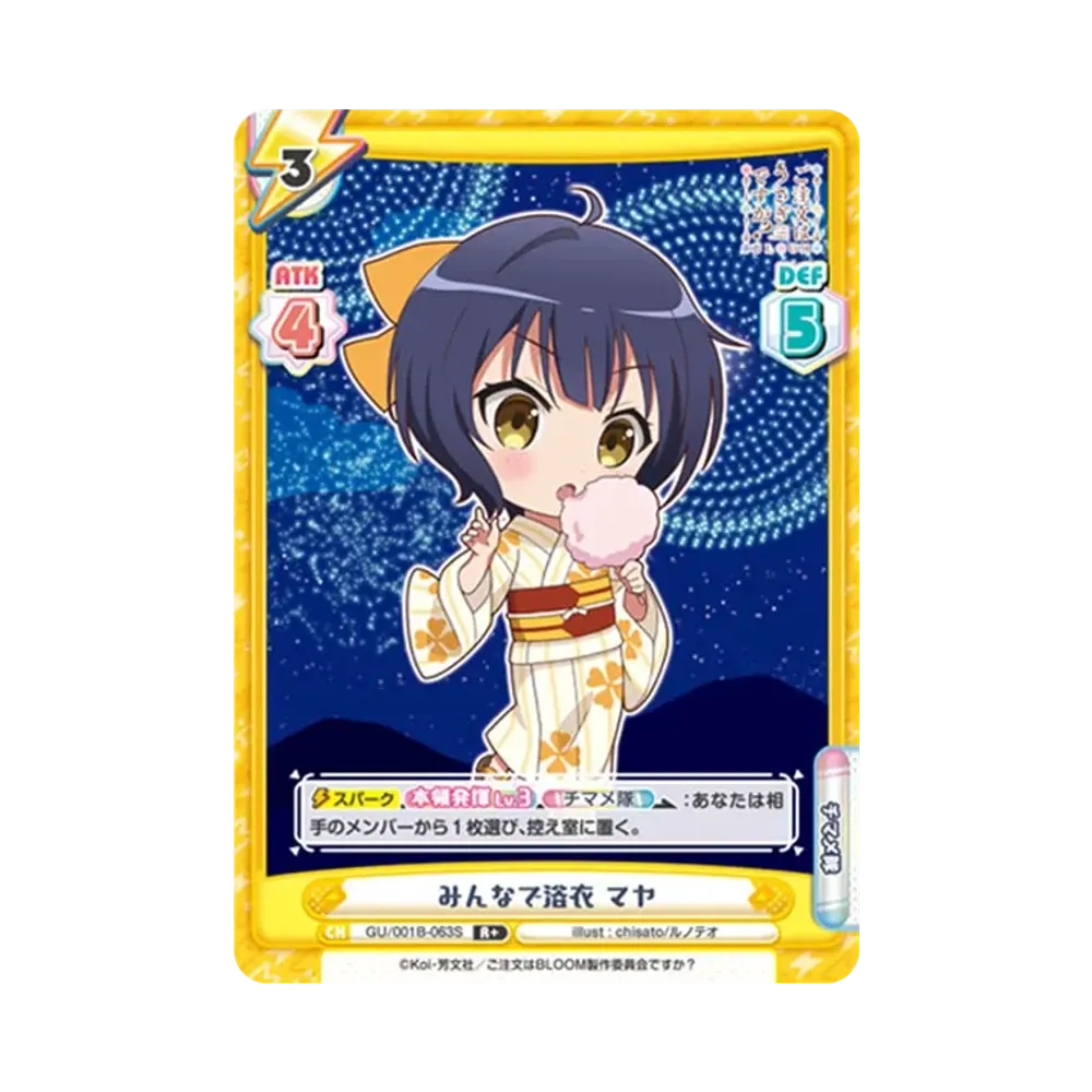 みんなで浴衣 マヤ R+ [GU/001B-063S](ブースターパック「ご注文はうさぎですか? BLOOM」)