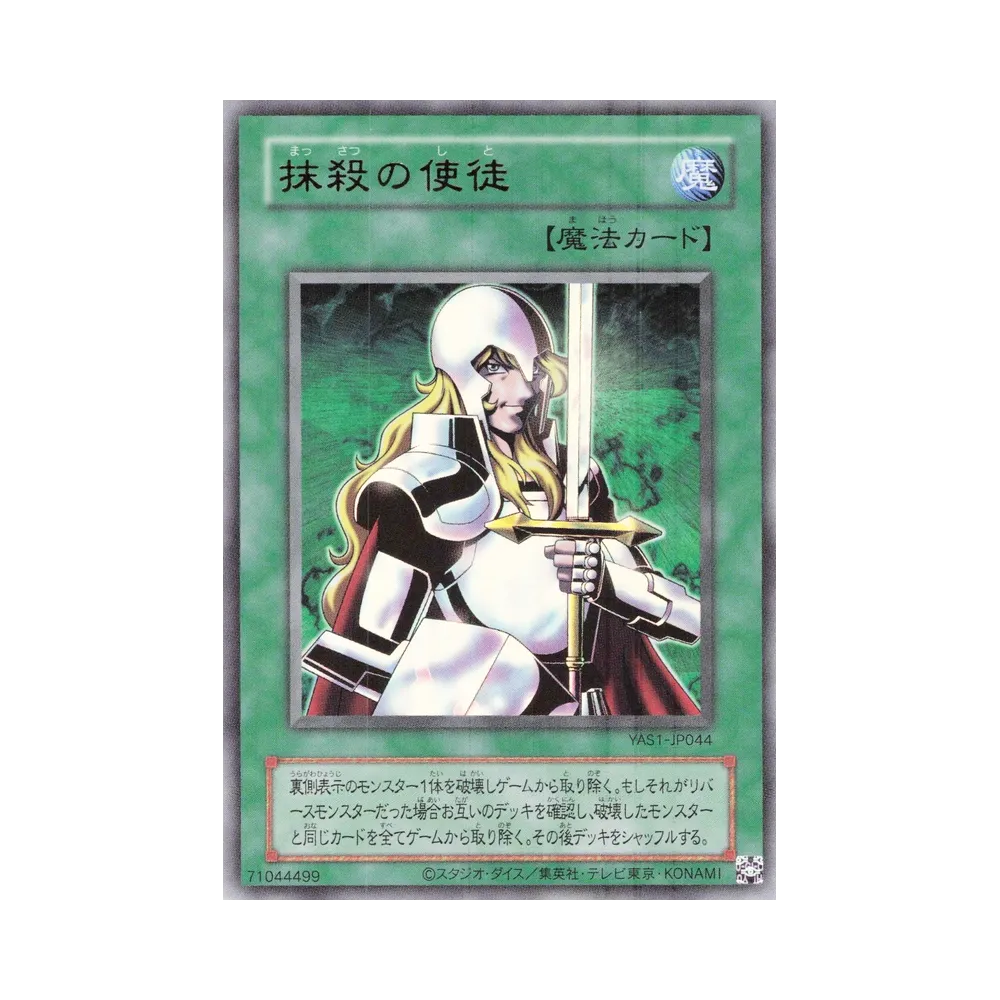 抹殺の使徒 (クラシックスタイル) UR [YAS1-JP044](デュエルセット「遊☆戯☆王 オリジナル アートワーク デュエル セット-遊戯編-」)