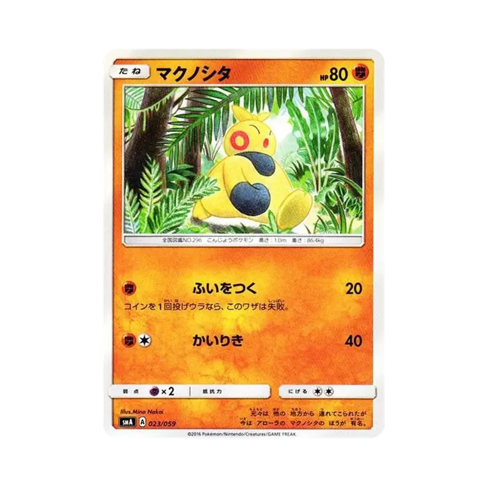 マクノシタ [SMA 023/059](スターターセット「炎 ガオガエンGX・草 ジュナイパーGX・水 アシレーヌGX」)