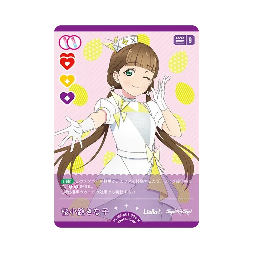 桜小路きな子 R [PL!SP-pb1-006-R](プレミアムブースター「ラブライブ!スーパースター!!」)