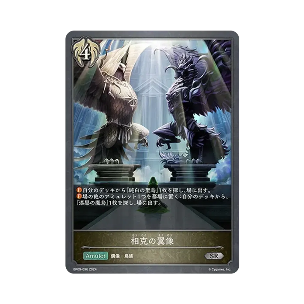 相克の翼像 SR [BP09-096](ブースターパック 第9弾「光影の二重奏」)