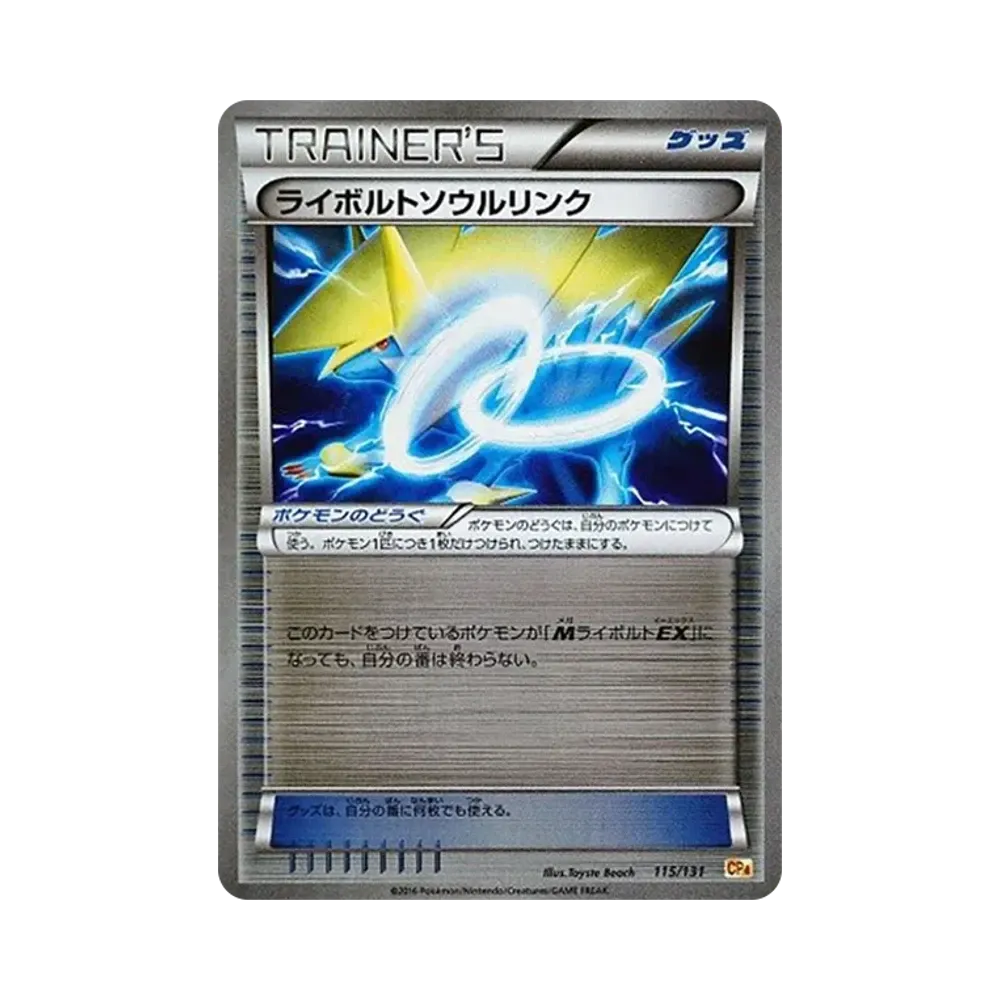 雷電獸ソウルリンク