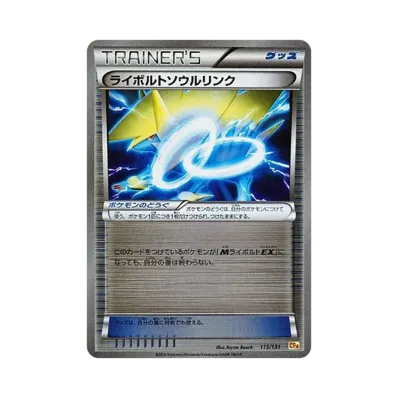 雷電獸ソウルリンク