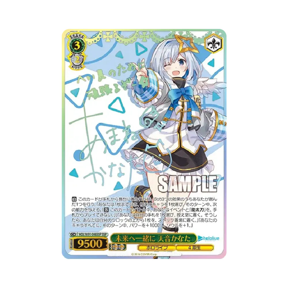 未来へ一緒に 天音かなた SSP [HOL/W91-046SSP](ブースターパック「ホロライブプロダクション」)