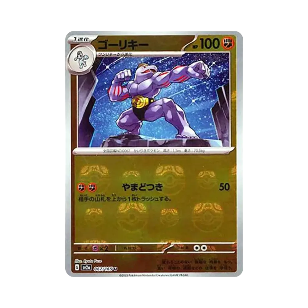 ゴーリキー U: マスターボールミラー[SV2a 067/165](強化拡張パック「ポケモンカード151」)