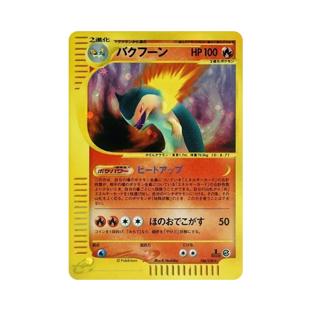 バクフーン ☆ :1ED [e1 106/128](ポケモンカードe 第1弾「基本拡張