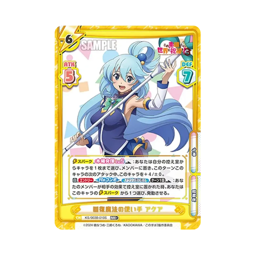 回復魔法の使い手アクア RRR+ [KS/003B-010S](ブースターパック「TVアニメ この素晴らしい世界に祝福を!3」)
