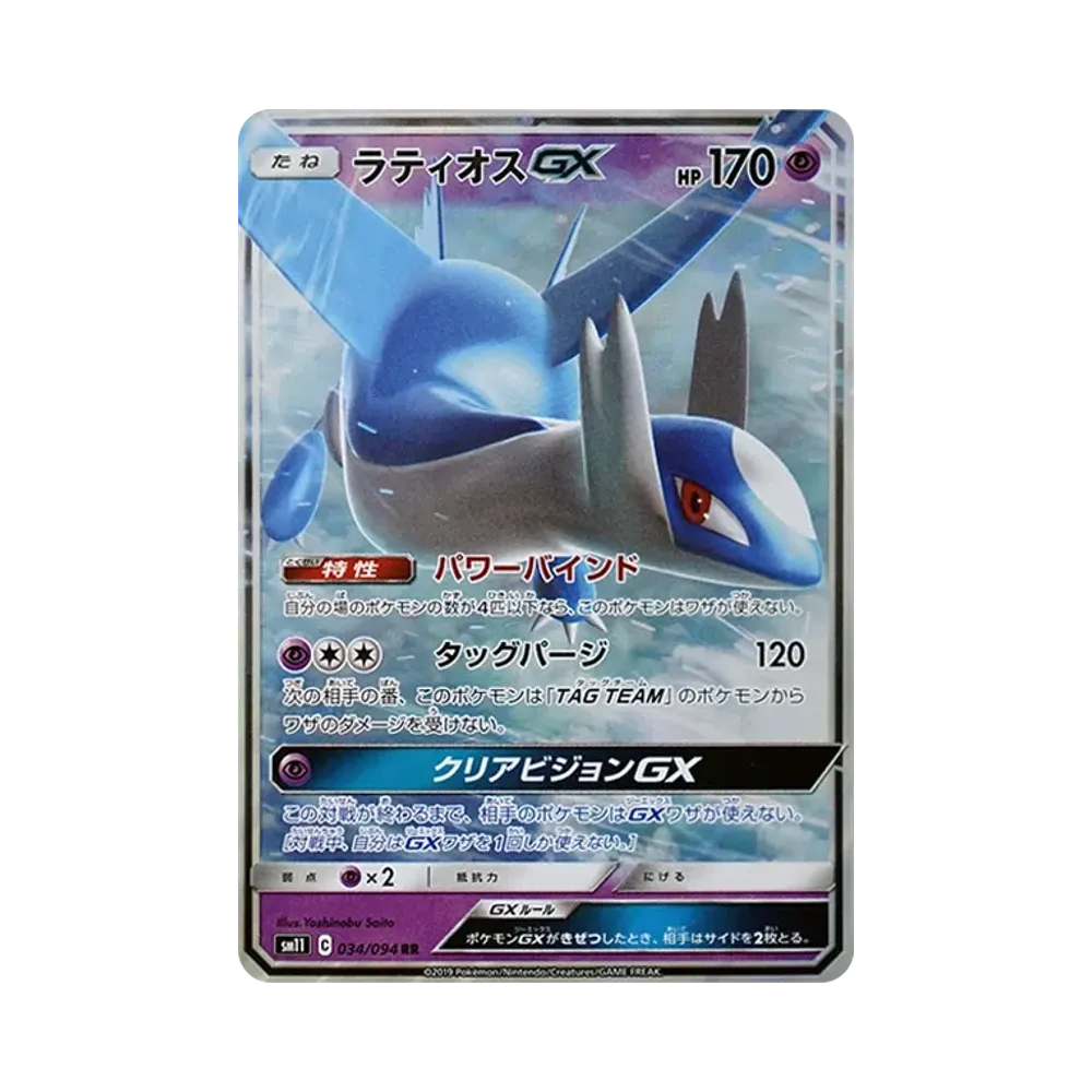 ラティオスGX RR [SM11 034/094](拡張パック「ミラクルツイン」)