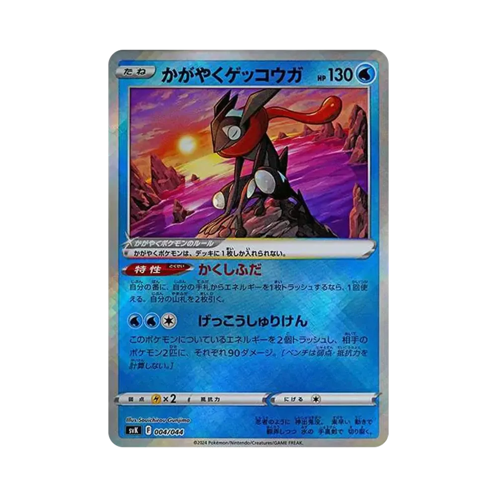 かがやくゲッコウガ [SVK 004/044](デッキビルドBOX「ステラミラクル」)