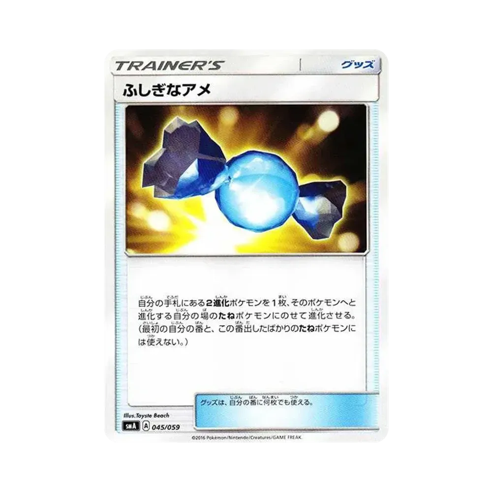 ふしぎなアメ [SMA 045/059](スターターセット「炎 ガオガエンGX・草 ジュナイパーGX・水 アシレーヌGX」)