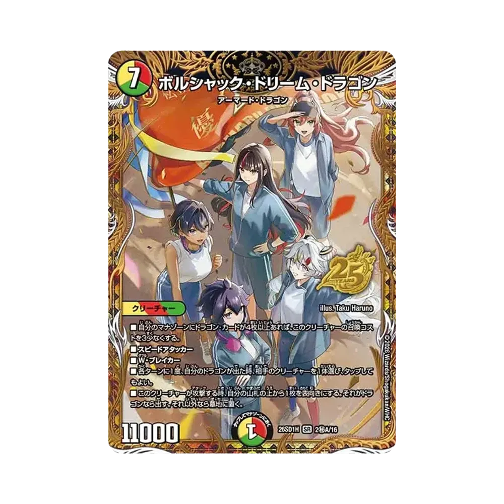 ボルシャック・ドリーム・ドラゴン SR [26SD1H 2秘A/16](ドキドキつよいデッキ「25の王道」)