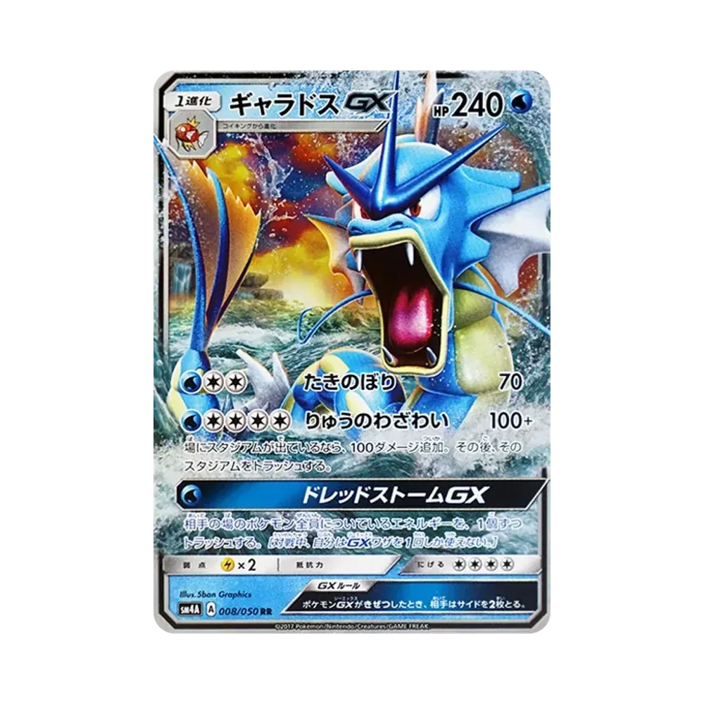ギャラドスGX RR [SM4A 008/050](拡張パック「超次元の暴獣」)