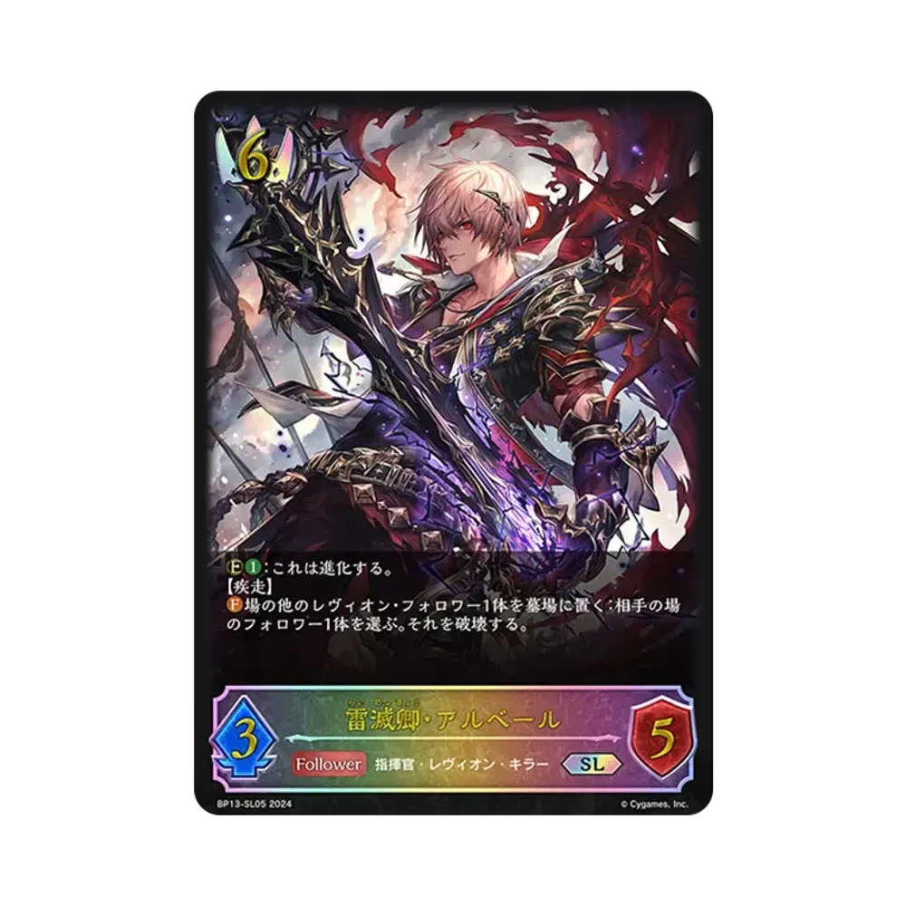 雷滅卿・アルベール SL [BP13-SL05](ブースターパック 第13弾「暗黒降誕」)