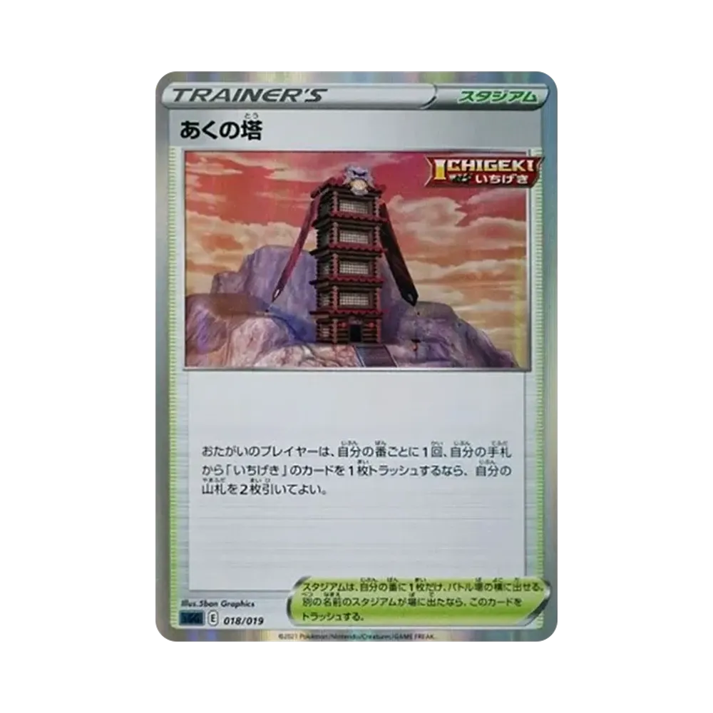 あくの塔 [SGG 018/019](ハイクラスデッキ「ゲンガーVMAX」)