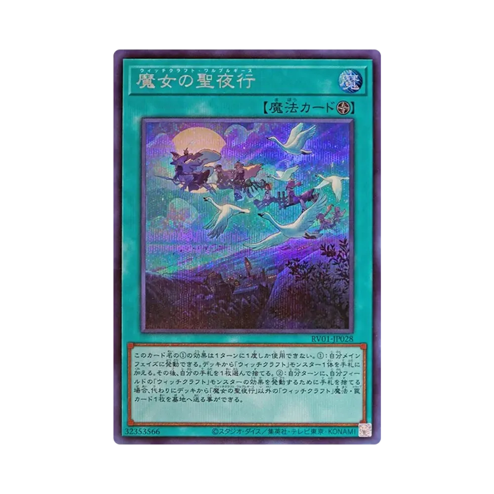 魔女의聖夜行 SE [RV01-JP028](레보류숀부스터"툰윗치쿠라후토破械")
