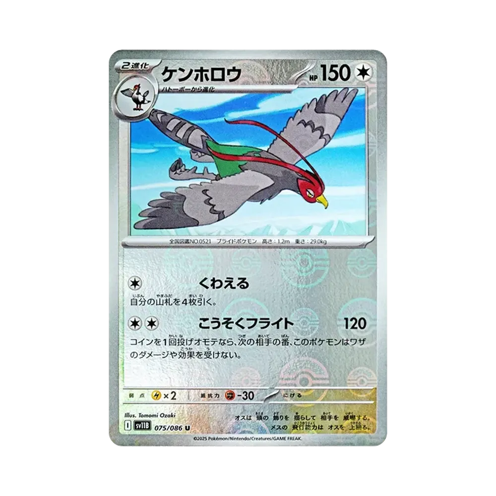ケンホロウ U :モンスターボールミラー [SV11B 075/086](拡張パック「ブラックボルト」)